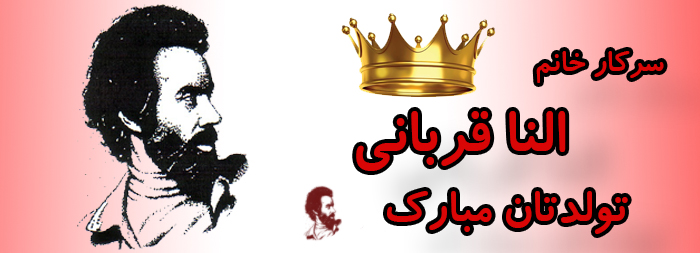 سرکار خانم النا قربانی تولدت مبارک